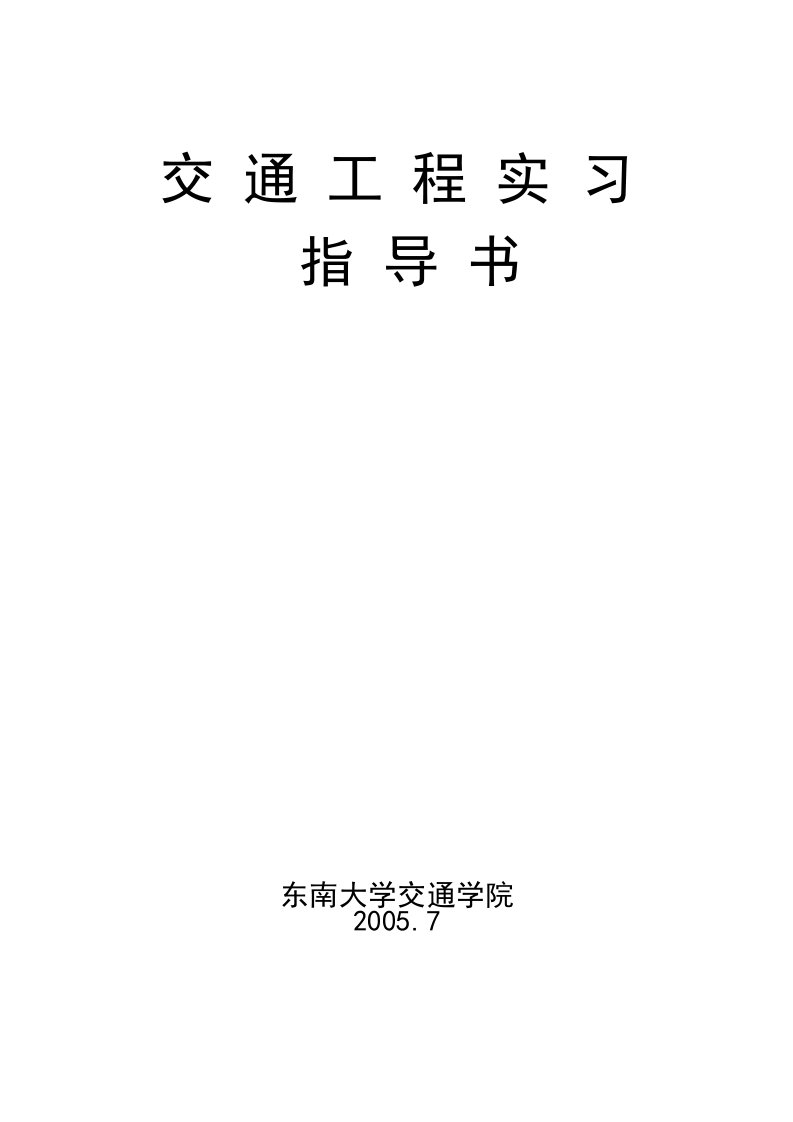 交通工程实习指导书