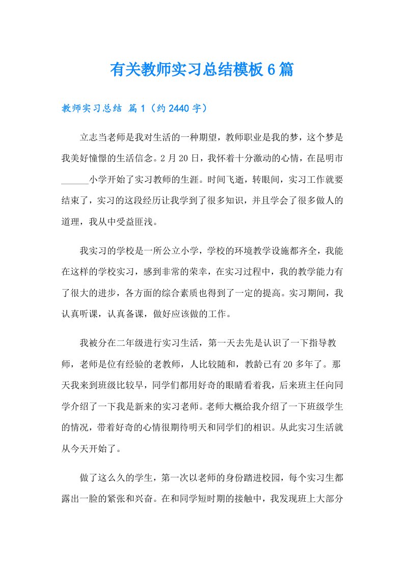 有关教师实习总结模板6篇