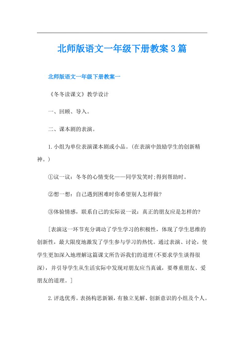 北师版语文一年级下册教案3篇