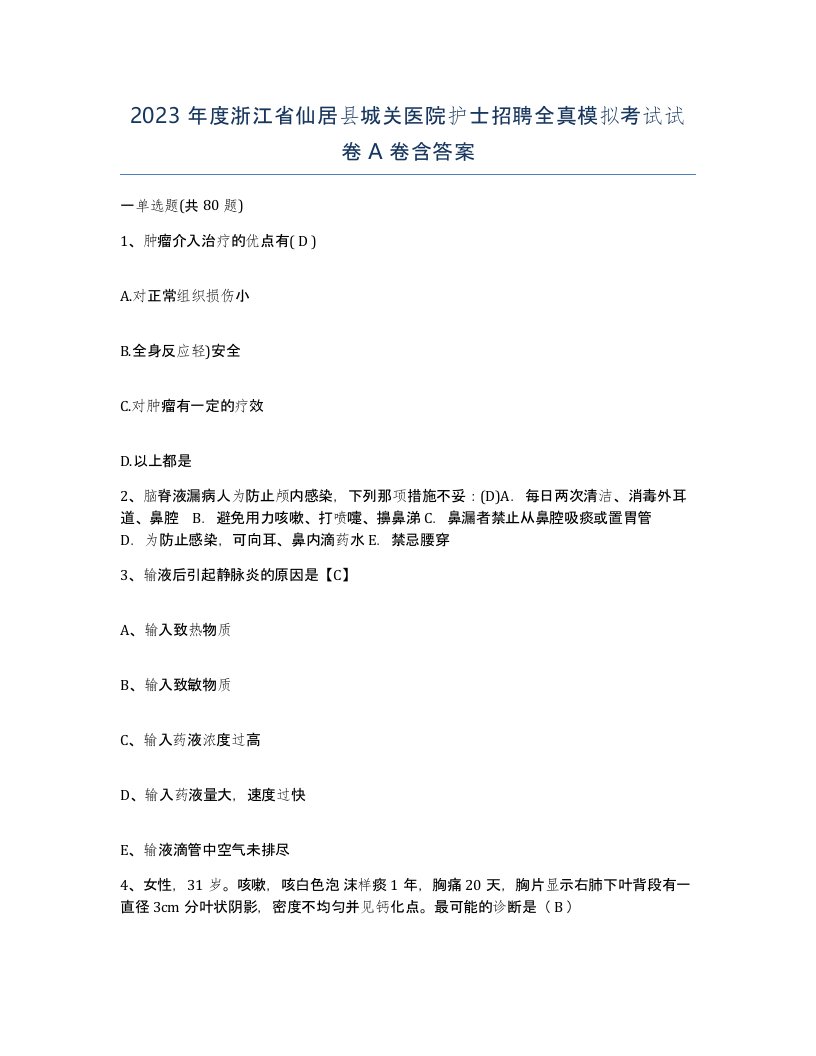 2023年度浙江省仙居县城关医院护士招聘全真模拟考试试卷A卷含答案