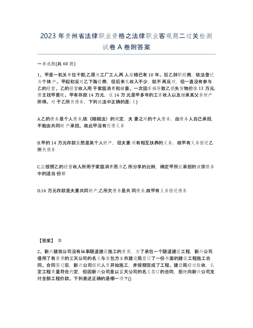 2023年贵州省法律职业资格之法律职业客观题二过关检测试卷A卷附答案