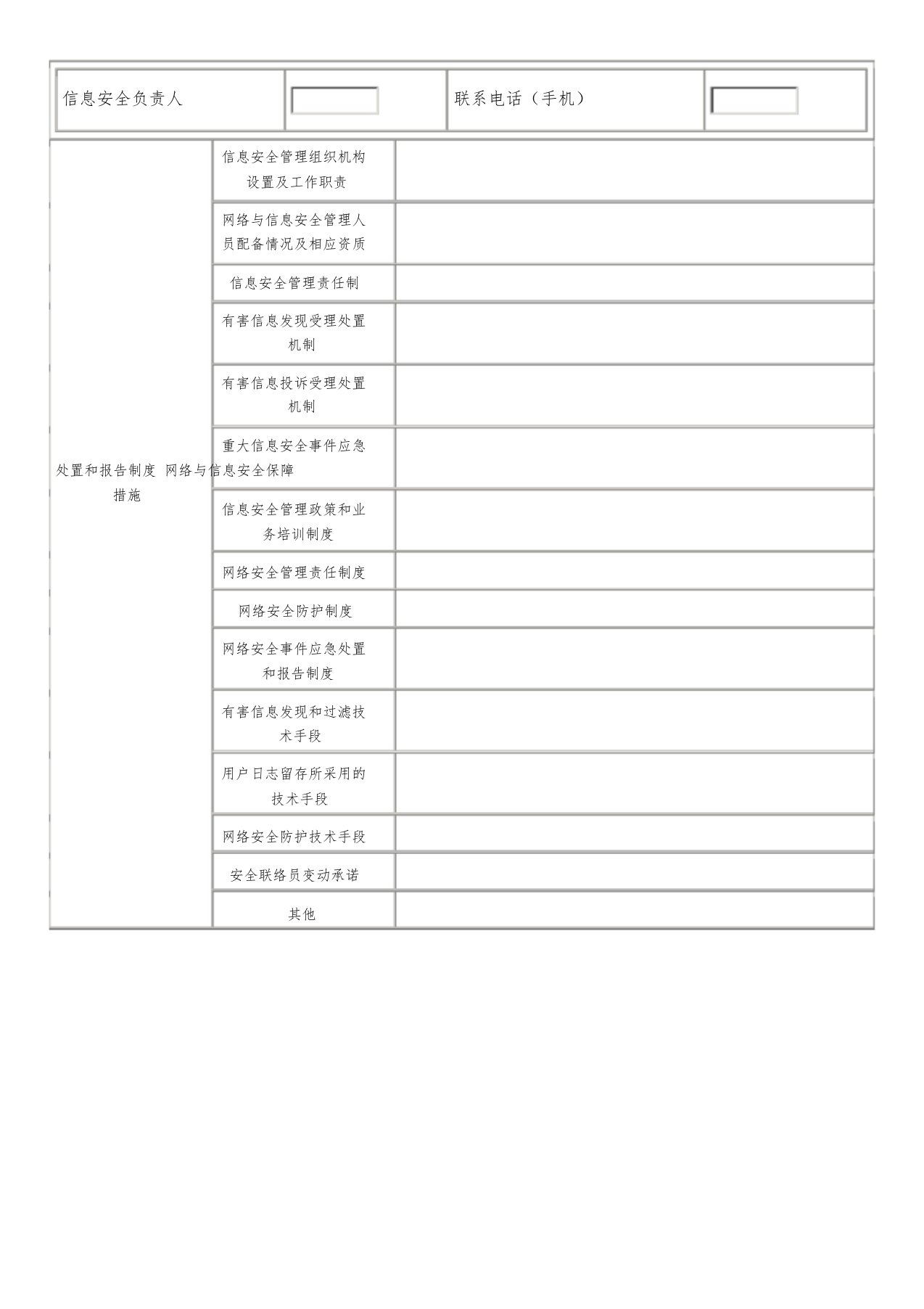 互联网信息服务业务网络与信息安全保障措施(全套14篇)