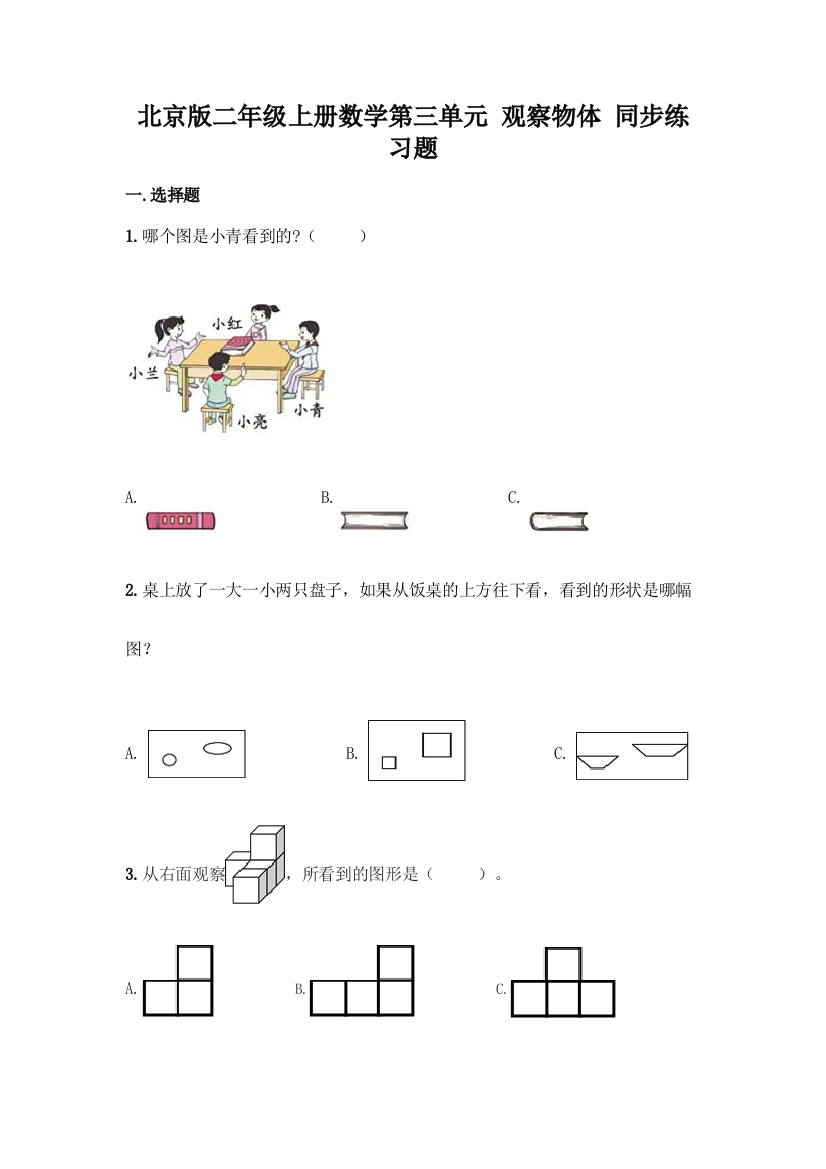 北京版二年级上册数学第三单元-观察物体-同步练习题精品(能力提升)