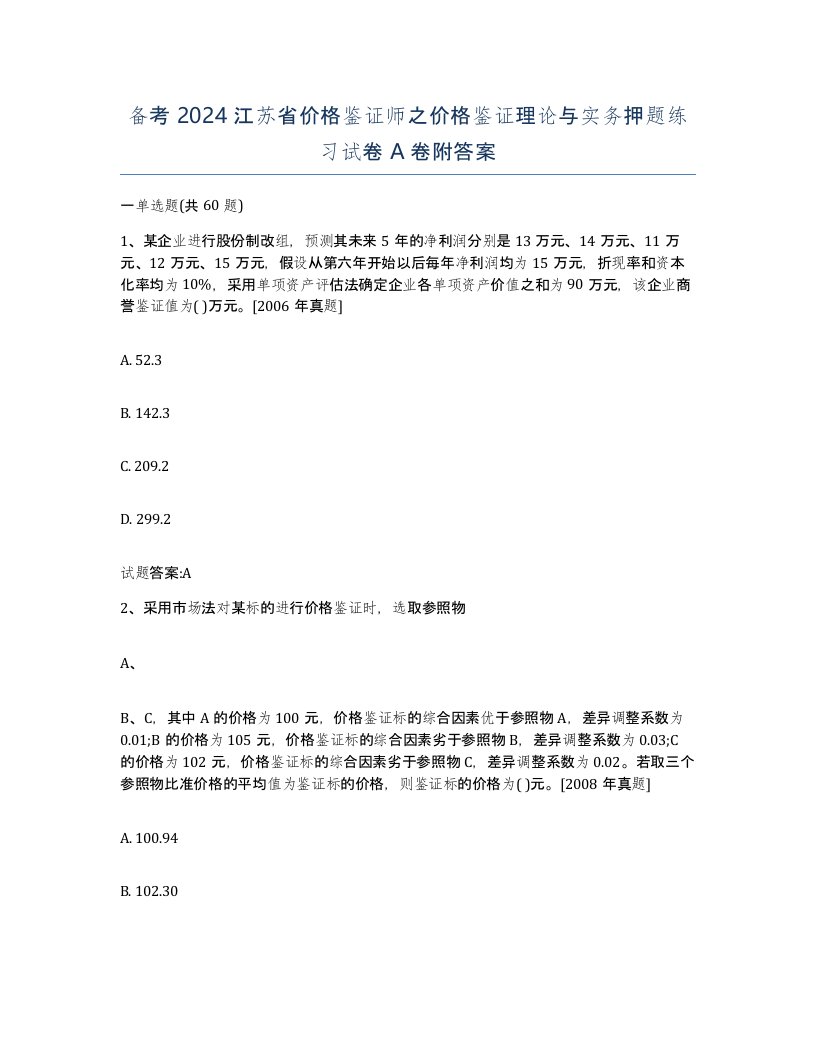 备考2024江苏省价格鉴证师之价格鉴证理论与实务押题练习试卷A卷附答案