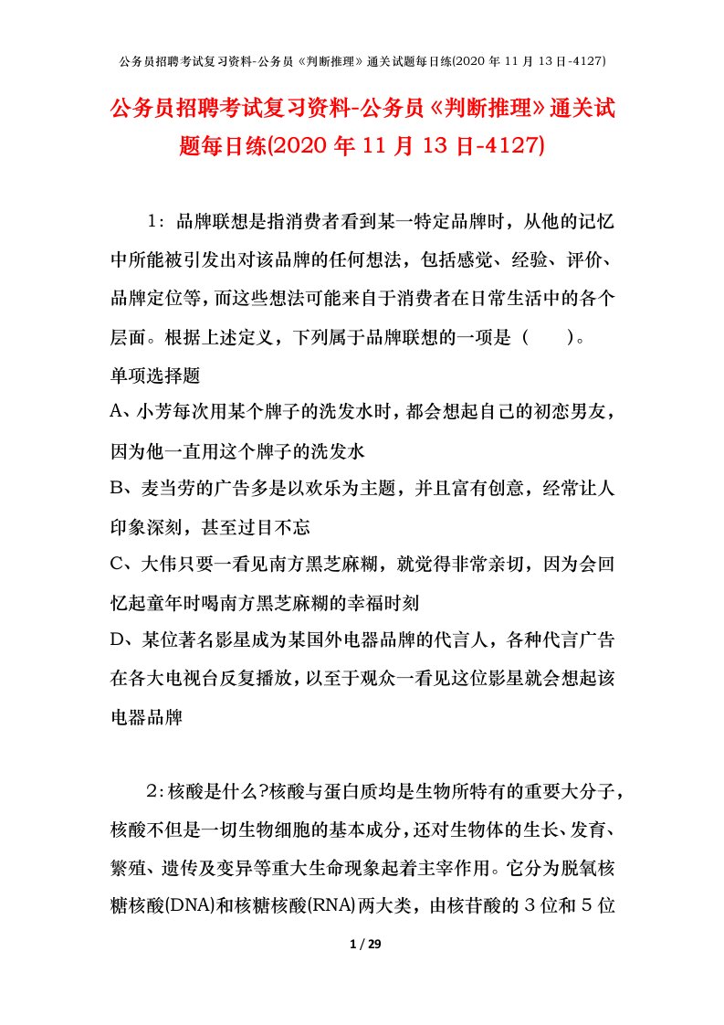 公务员招聘考试复习资料-公务员判断推理通关试题每日练2020年11月13日-4127