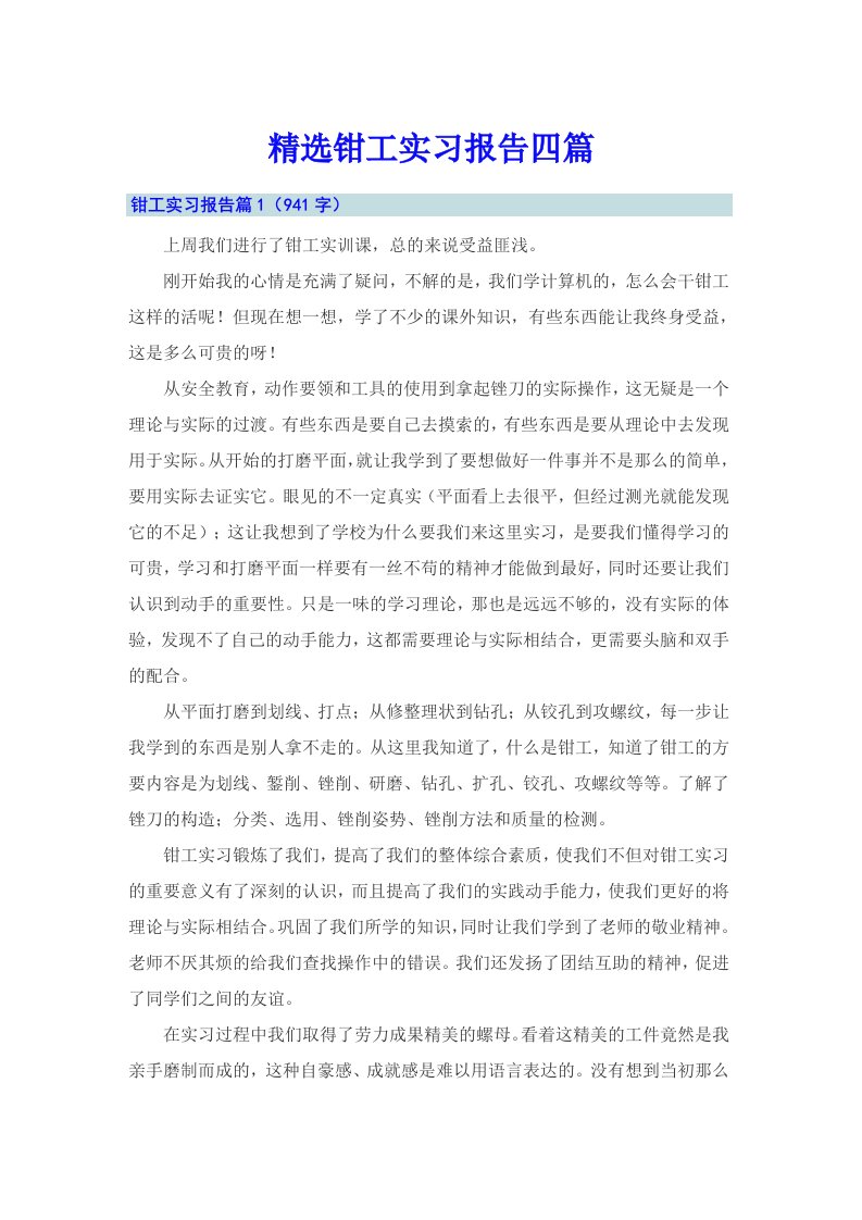 精选钳工实习报告四篇