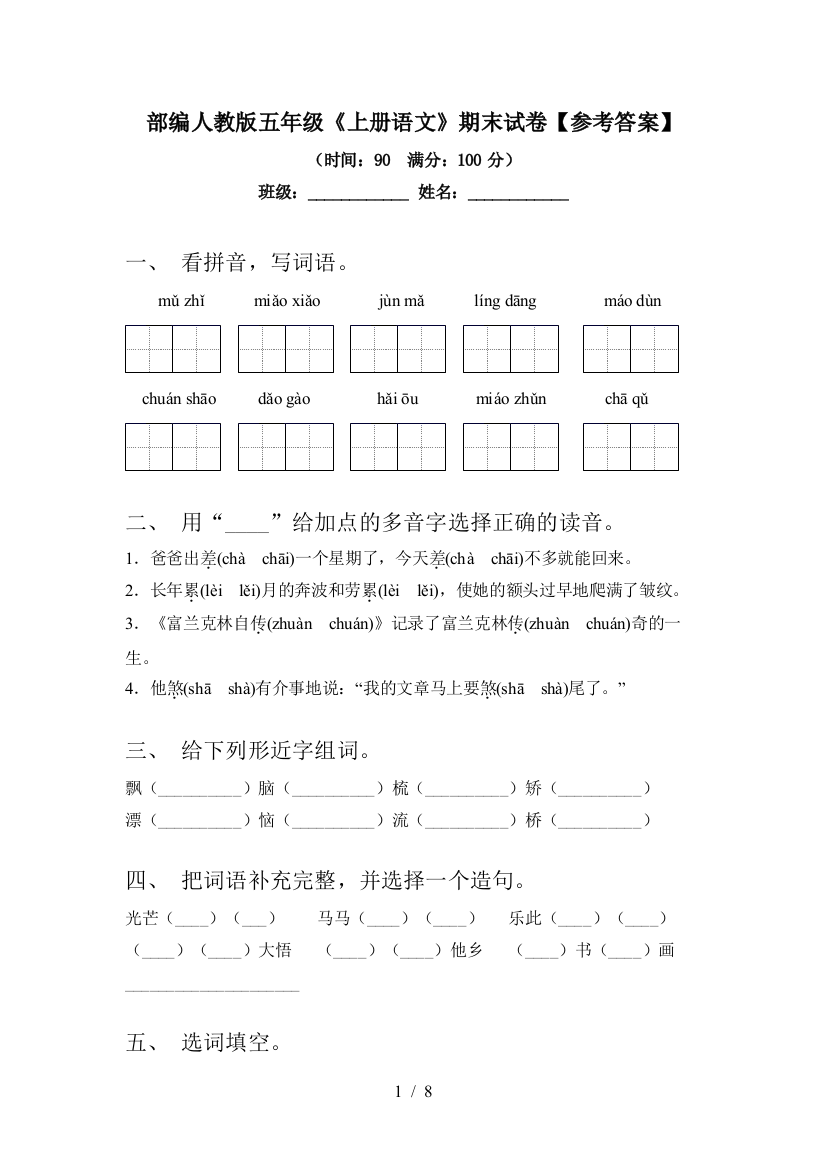 部编人教版五年级《上册语文》期末试卷【参考答案】