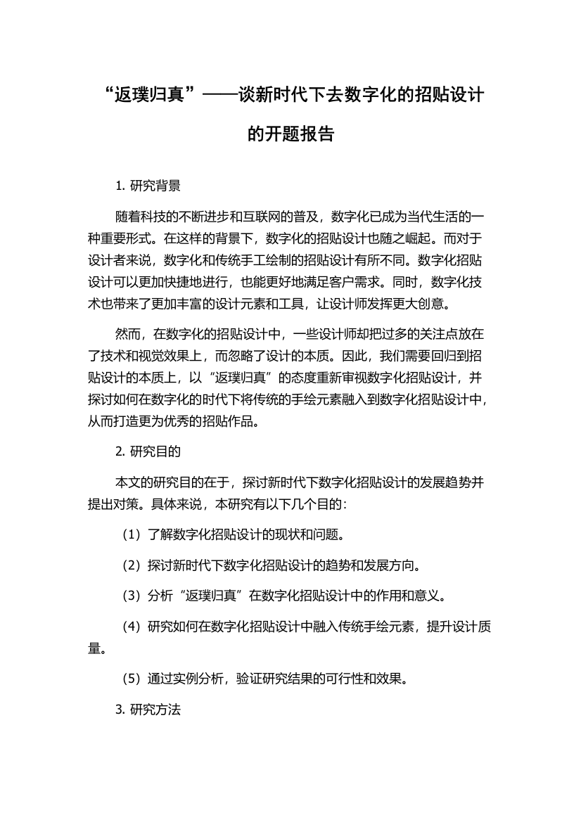 “返璞归真”——谈新时代下去数字化的招贴设计的开题报告