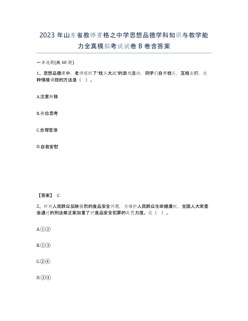 2023年山东省教师资格之中学思想品德学科知识与教学能力全真模拟考试试卷B卷含答案