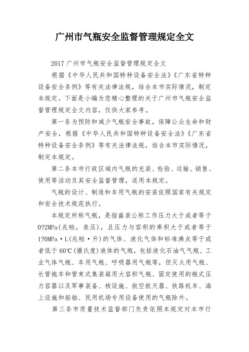 广州市气瓶安全监督管理规定全文