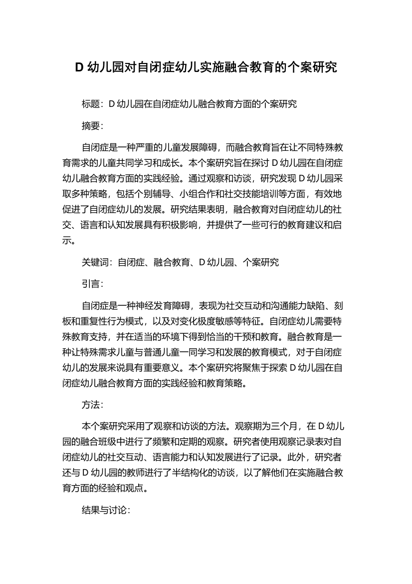 D幼儿园对自闭症幼儿实施融合教育的个案研究