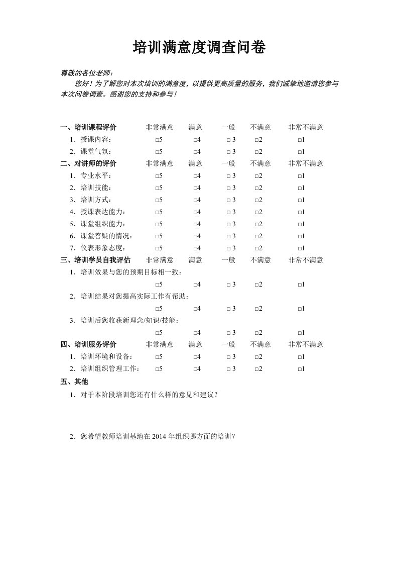 课程培训满意度调查问卷模板