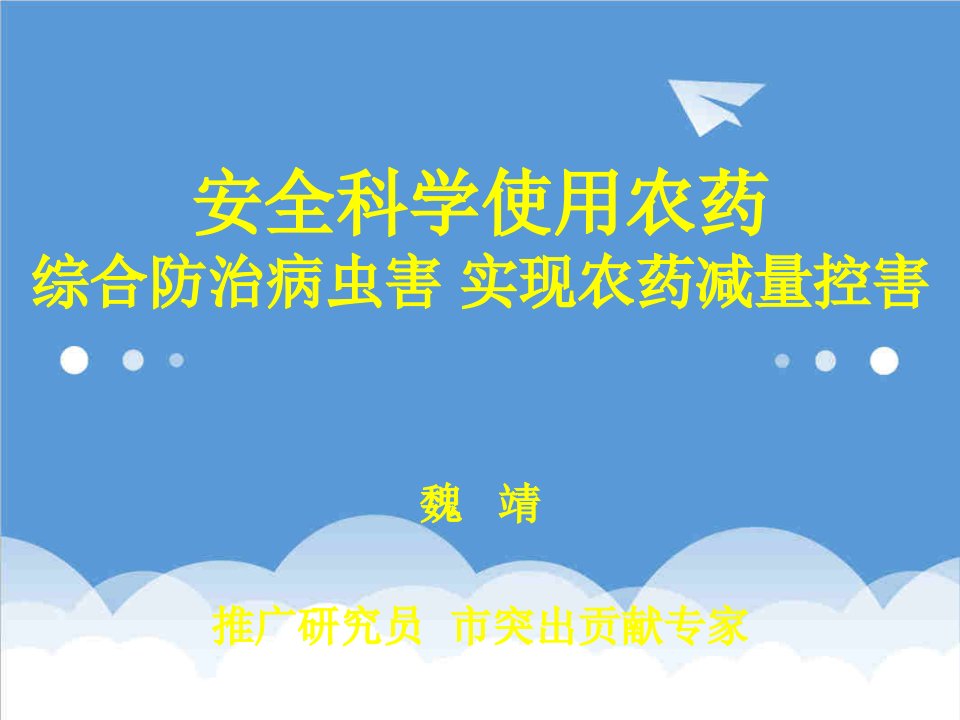 医疗行业-安全科学使用农药实现农药减量