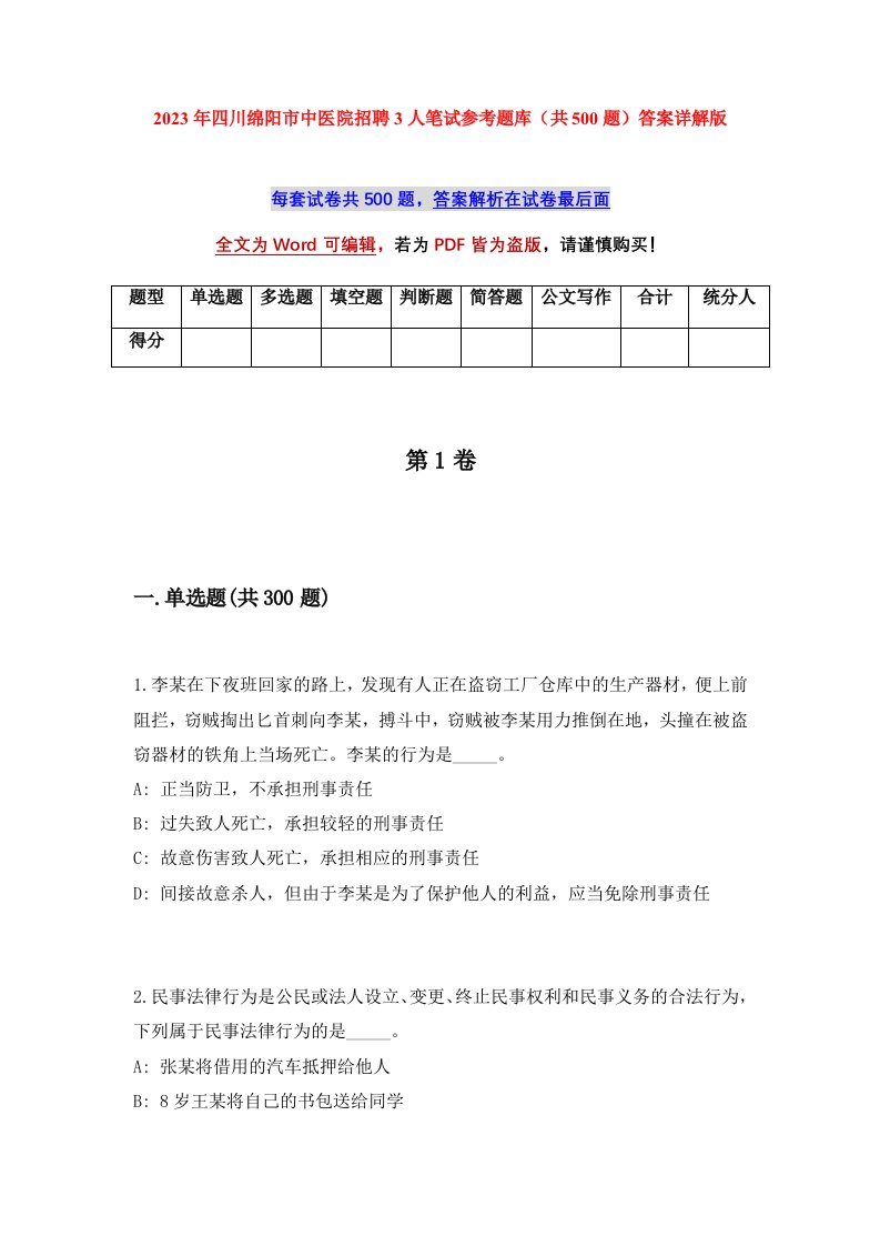 2023年四川绵阳市中医院招聘3人笔试参考题库共500题答案详解版