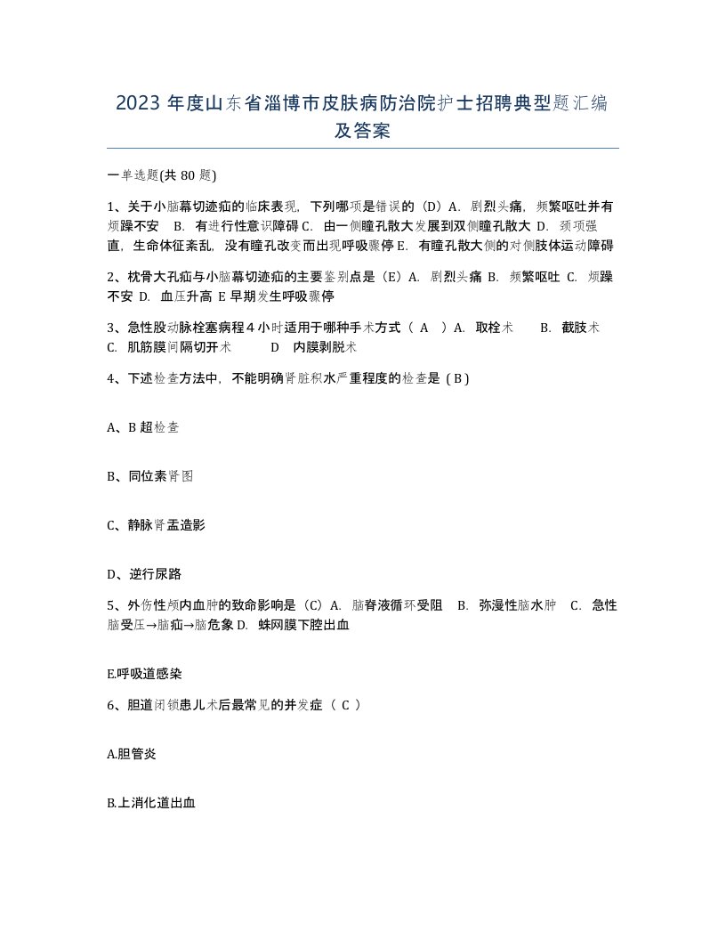 2023年度山东省淄博市皮肤病防治院护士招聘典型题汇编及答案