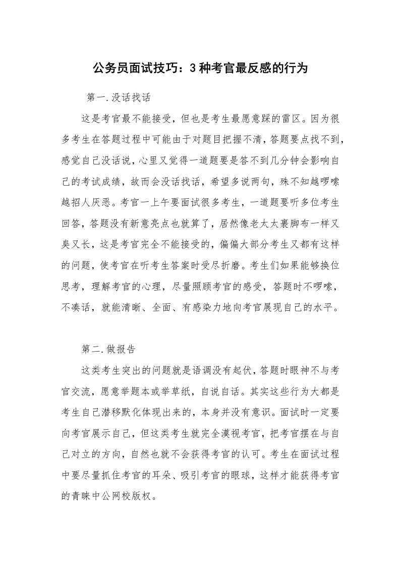 求职离职_面试技巧_公务员面试技巧：3种考官最反感的行为