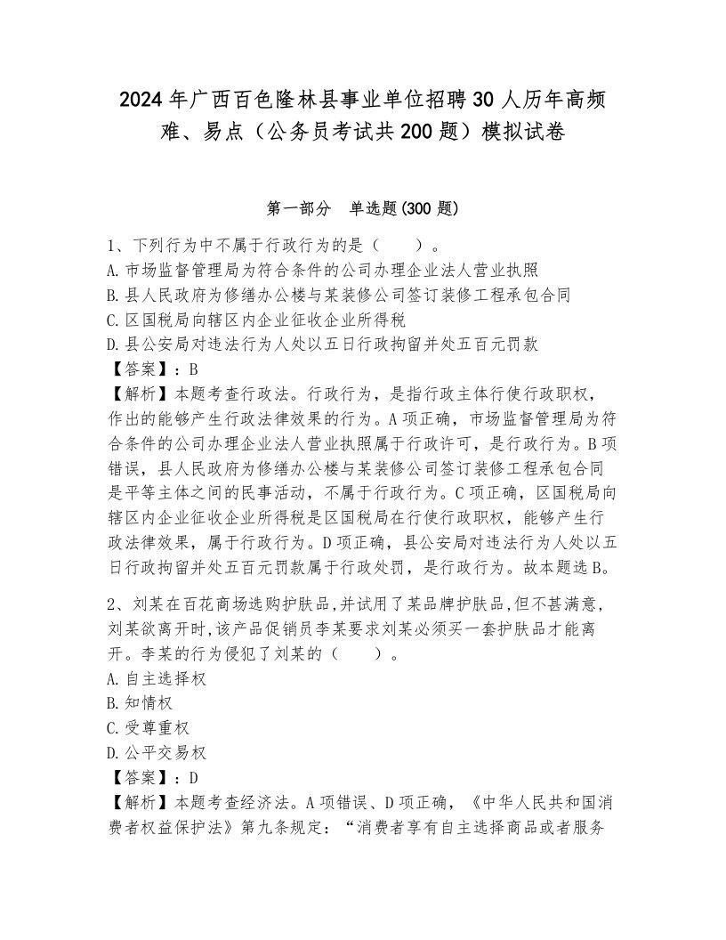 2024年广西百色隆林县事业单位招聘30人历年高频难、易点（公务员考试共200题）模拟试卷附参考答案（培优b卷）