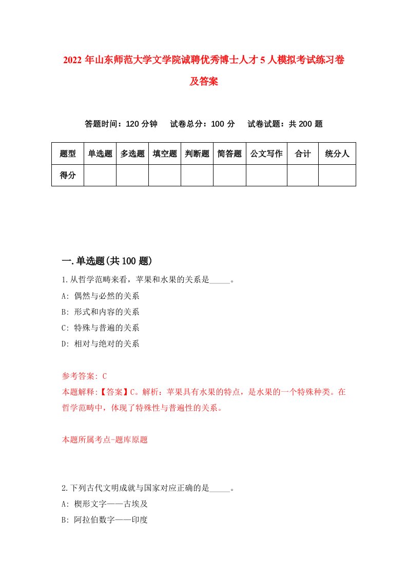 2022年山东师范大学文学院诚聘优秀博士人才5人模拟考试练习卷及答案第7版