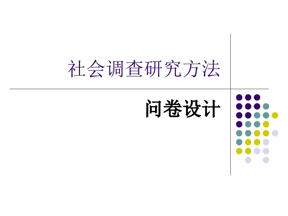 社会调查研究方法问卷设计