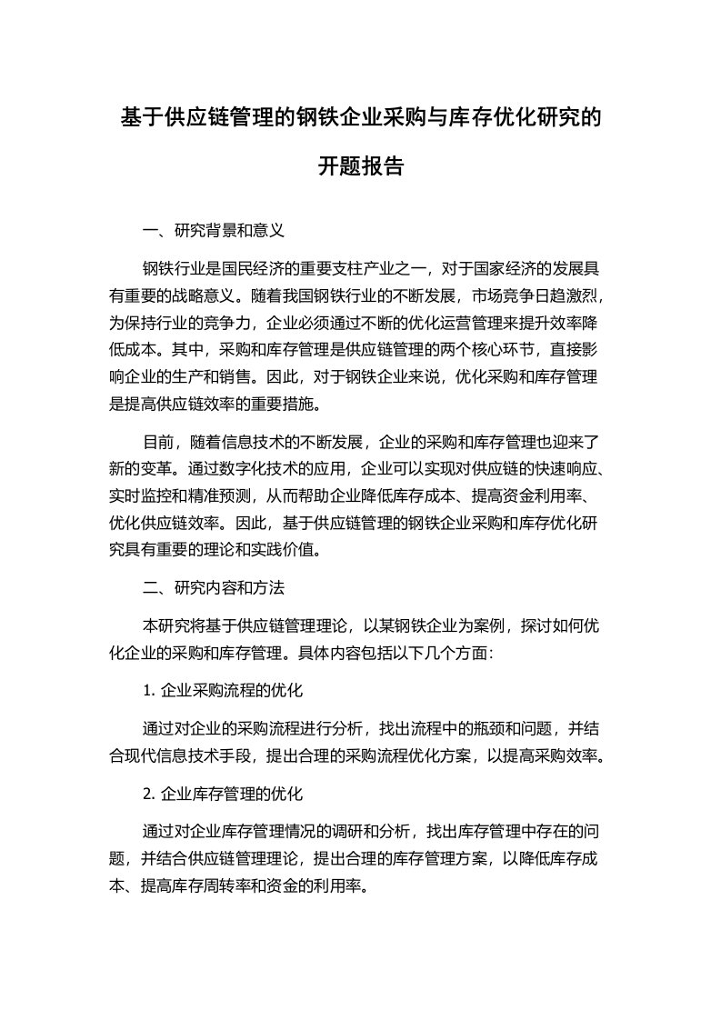 基于供应链管理的钢铁企业采购与库存优化研究的开题报告