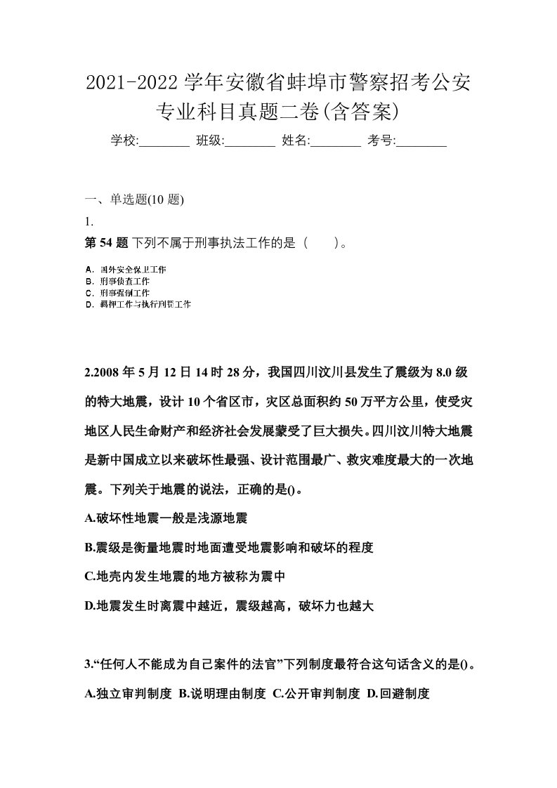 2021-2022学年安徽省蚌埠市警察招考公安专业科目真题二卷含答案