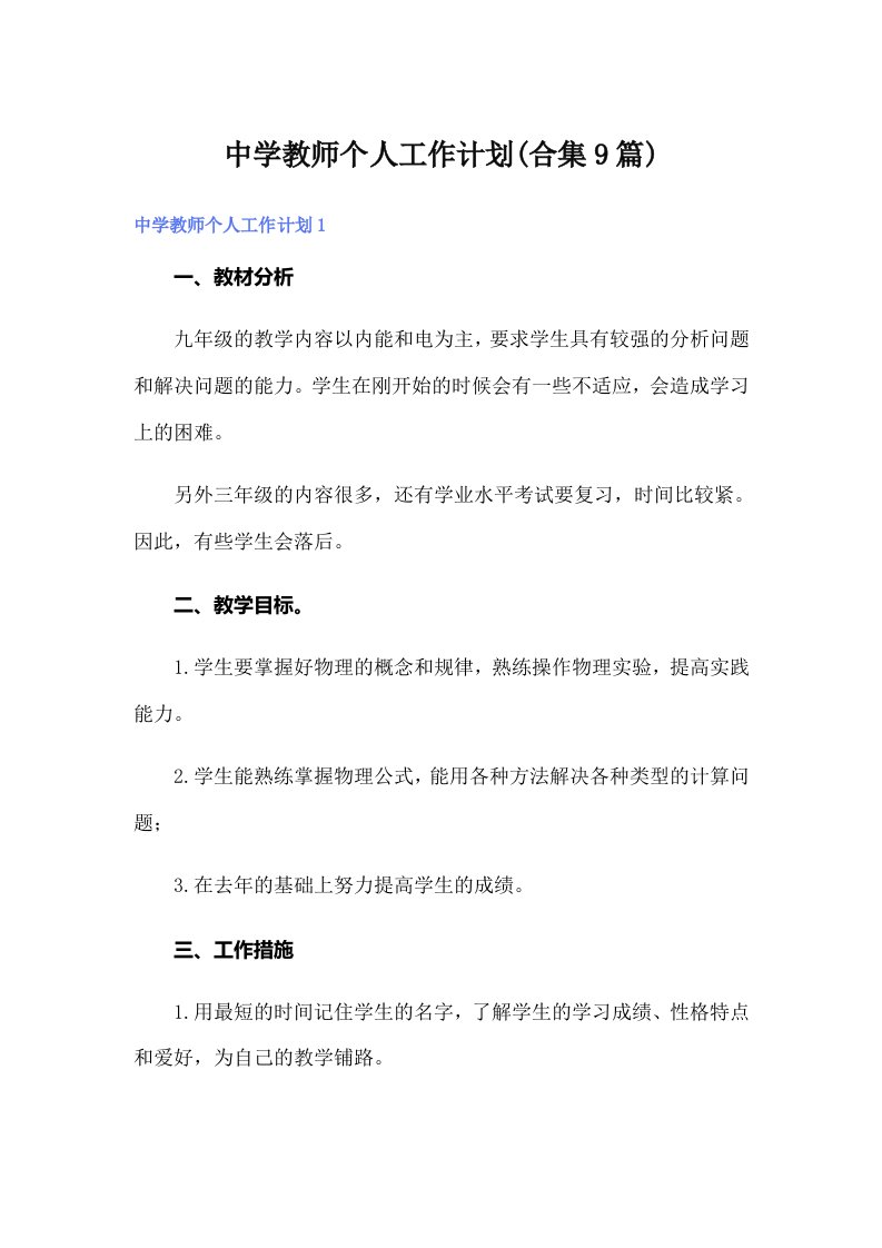 中学教师个人工作计划(合集9篇)