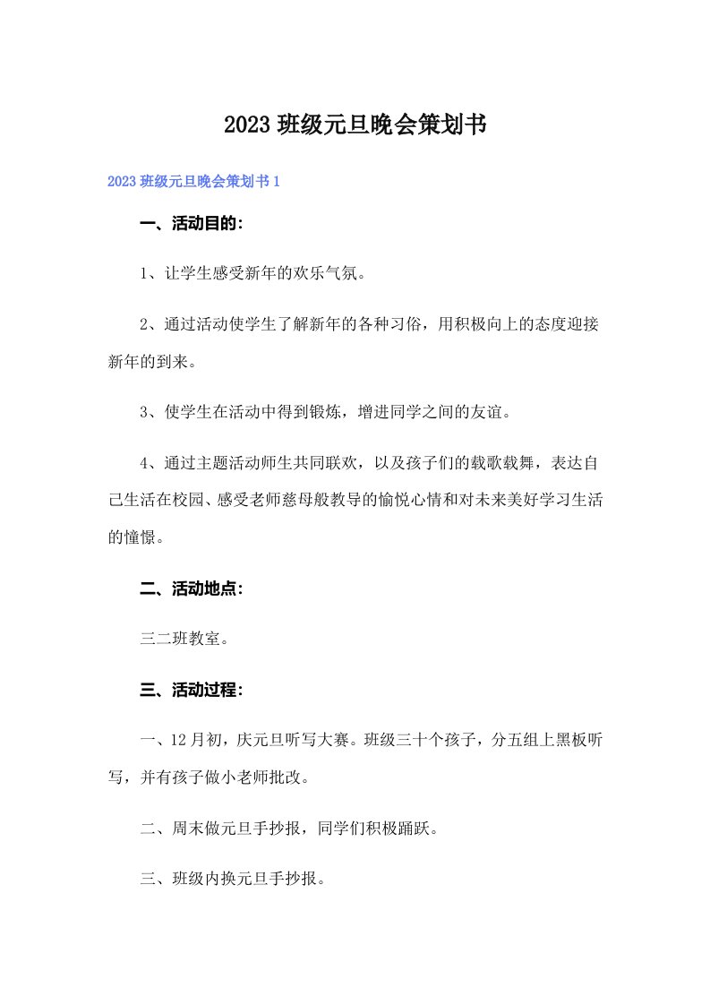 【word版】2023班级元旦晚会策划书