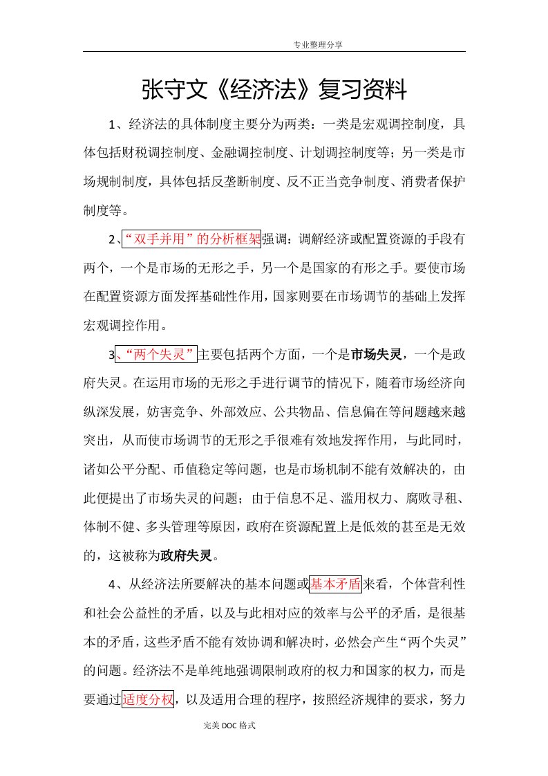 张守文经济法复习资料全