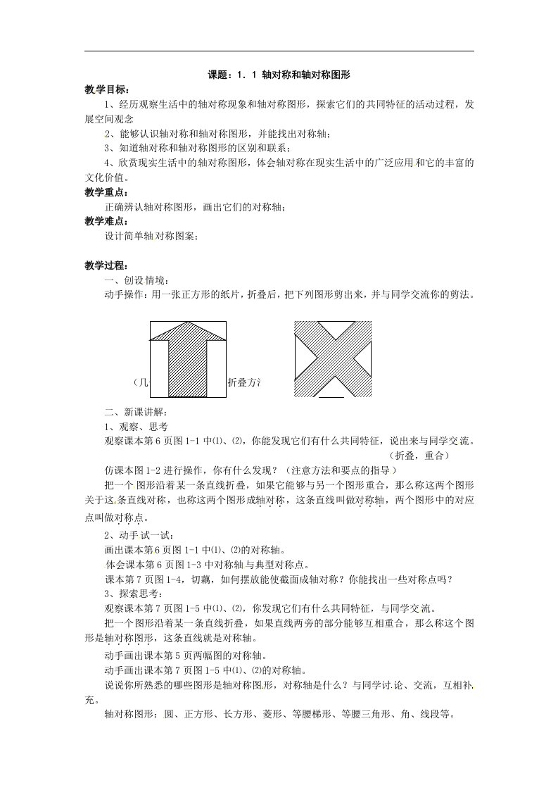 苏科版数学八上1.1《轴对称和轴对称图形》