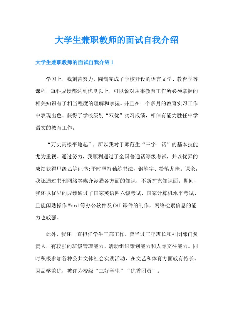 大学生兼职教师的面试自我介绍