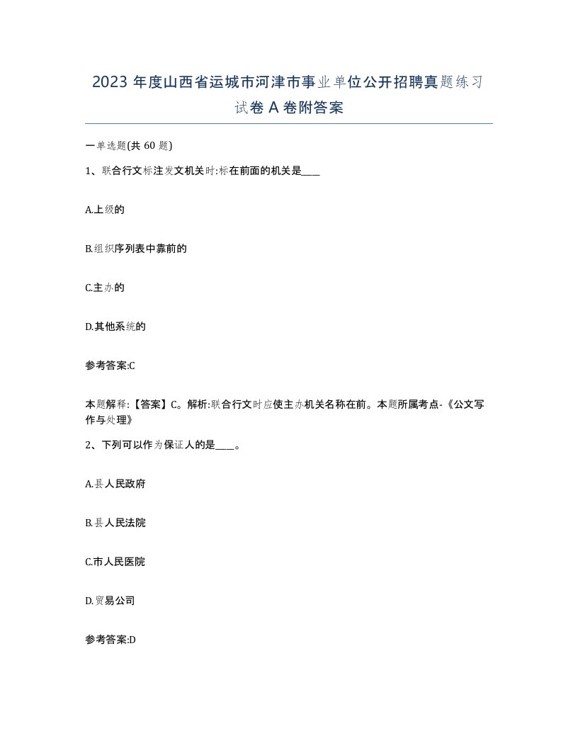 2023年度山西省运城市河津市事业单位公开招聘真题练习试卷A卷附答案