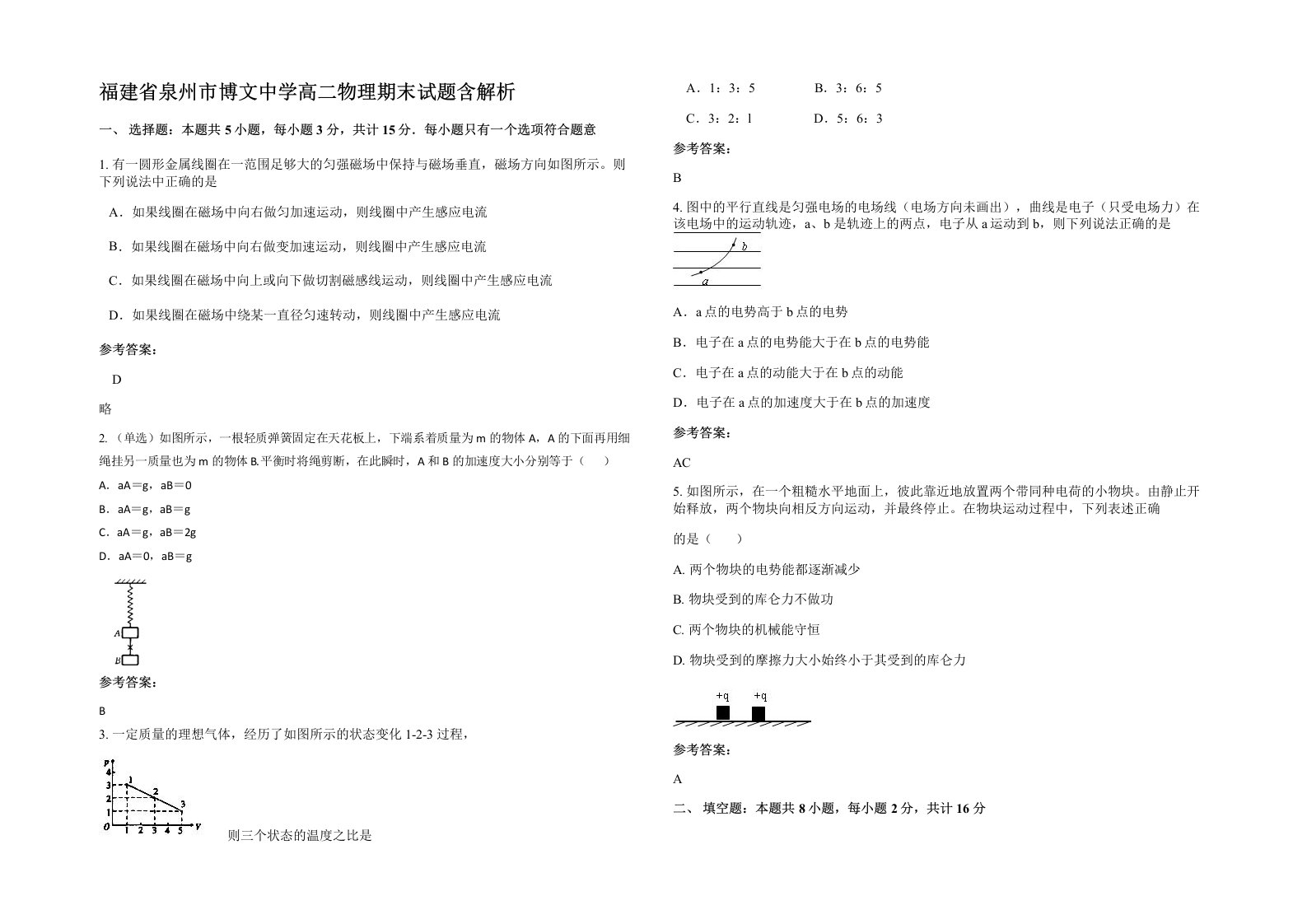 福建省泉州市博文中学高二物理期末试题含解析