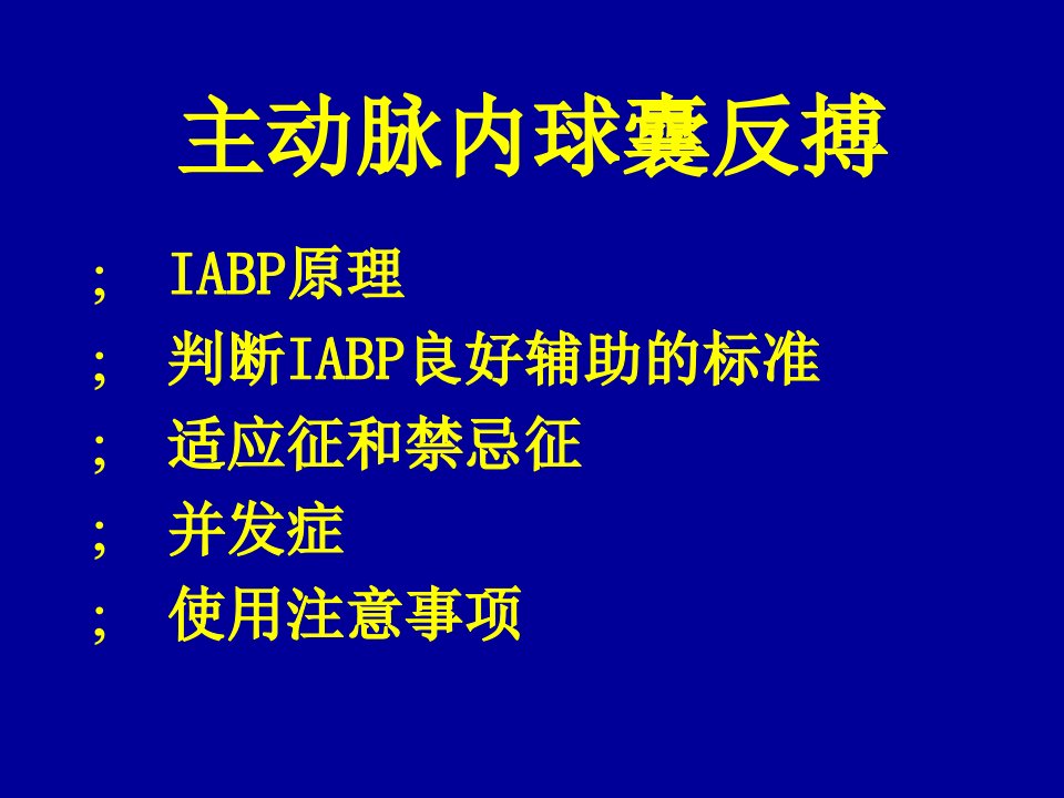 iabp主动脉内球囊反搏【ppt】