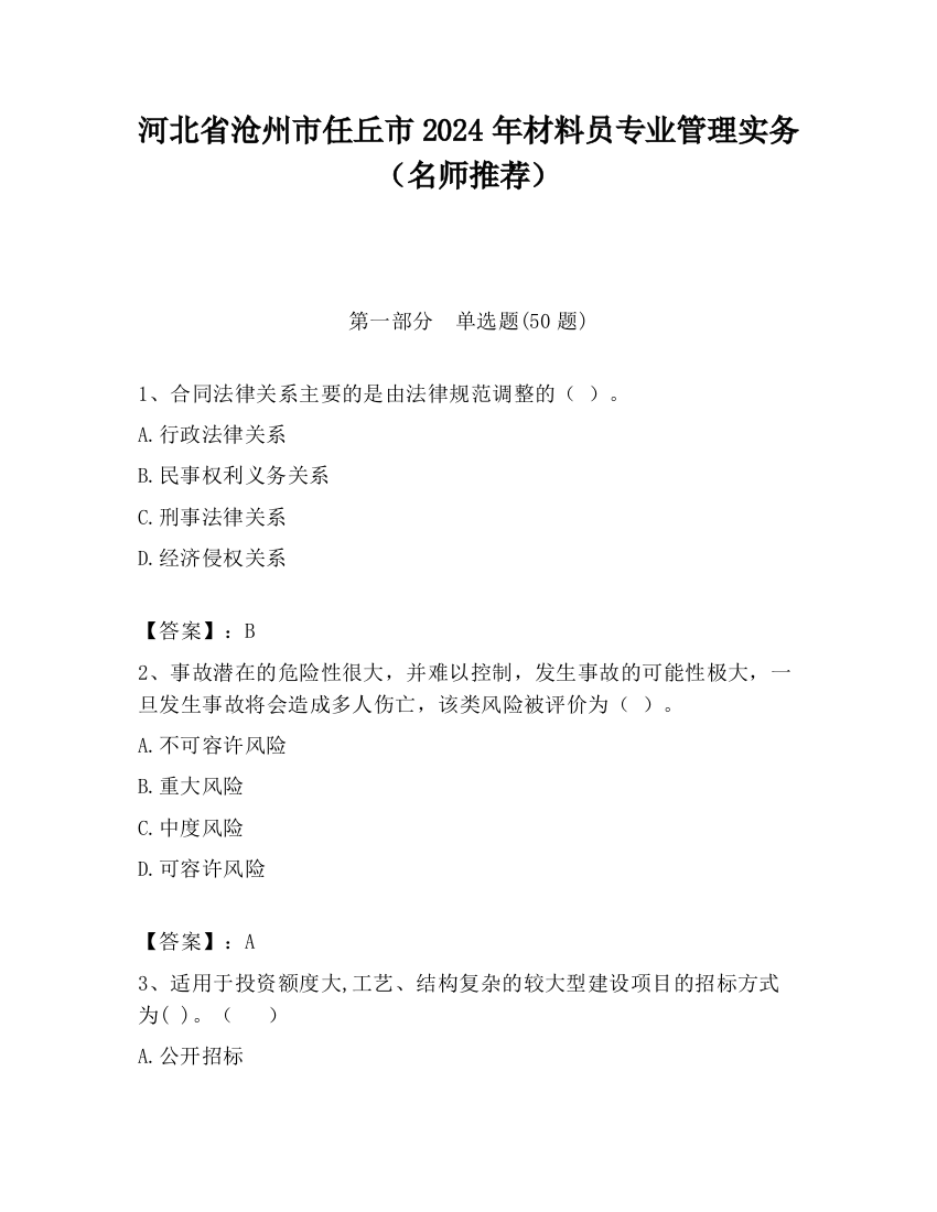 河北省沧州市任丘市2024年材料员专业管理实务（名师推荐）