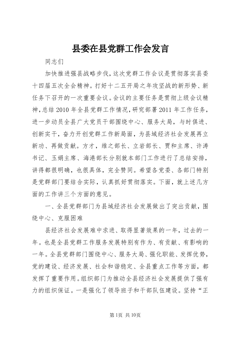 县委在县党群工作会发言