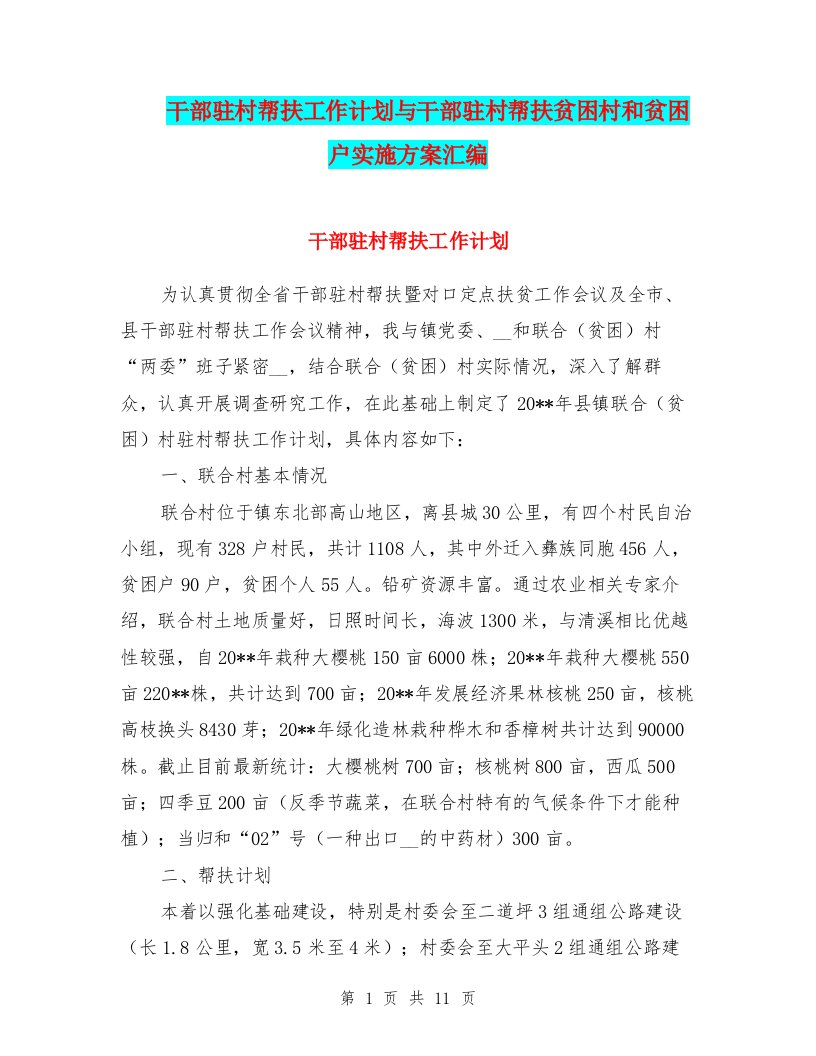 干部驻村帮扶工作计划与干部驻村帮扶贫困村和贫困户实施方案汇编