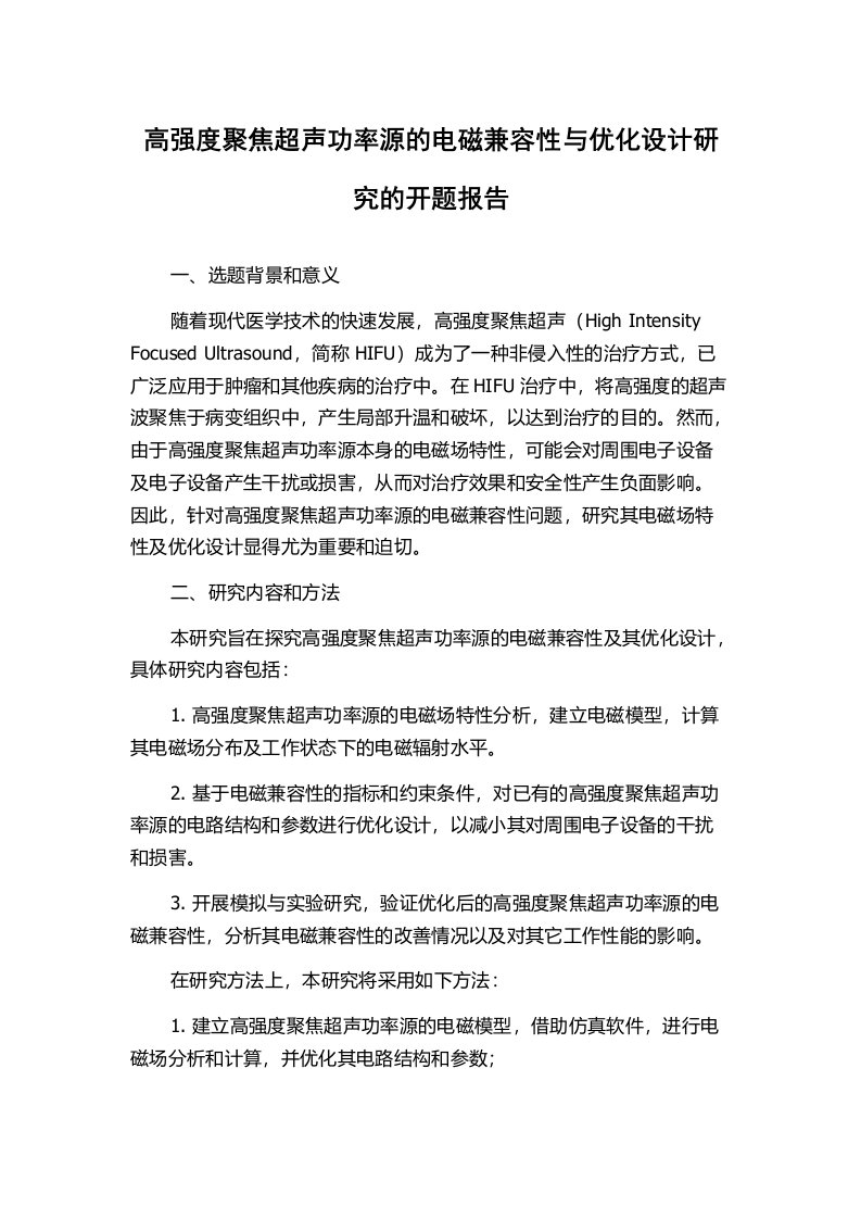 高强度聚焦超声功率源的电磁兼容性与优化设计研究的开题报告