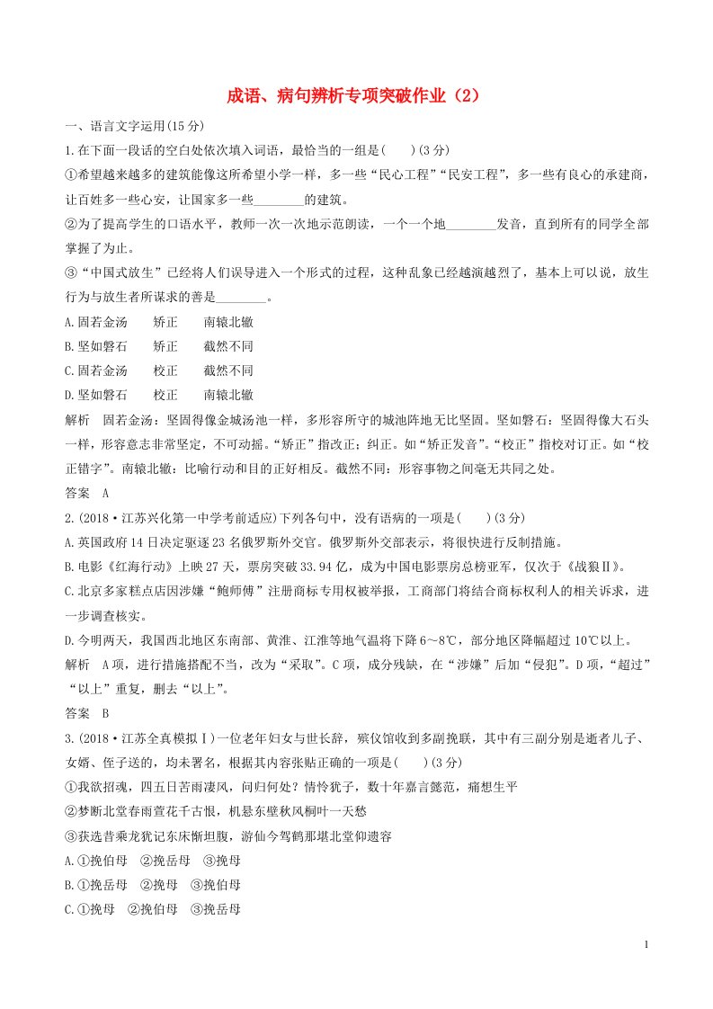 江苏专用2019届高考语文二轮复习成语蹭辨析专项突破作业2含解析