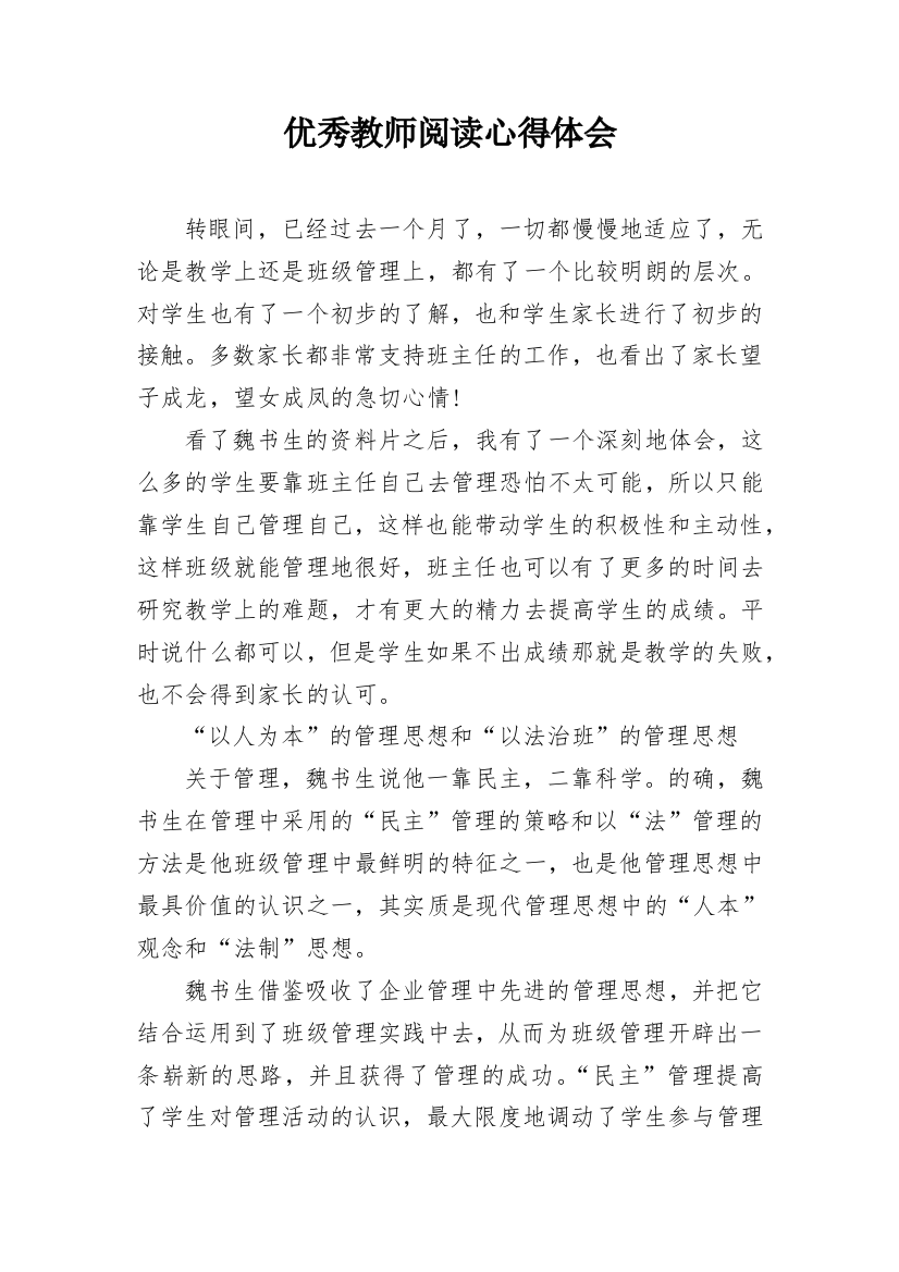 优秀教师阅读心得体会