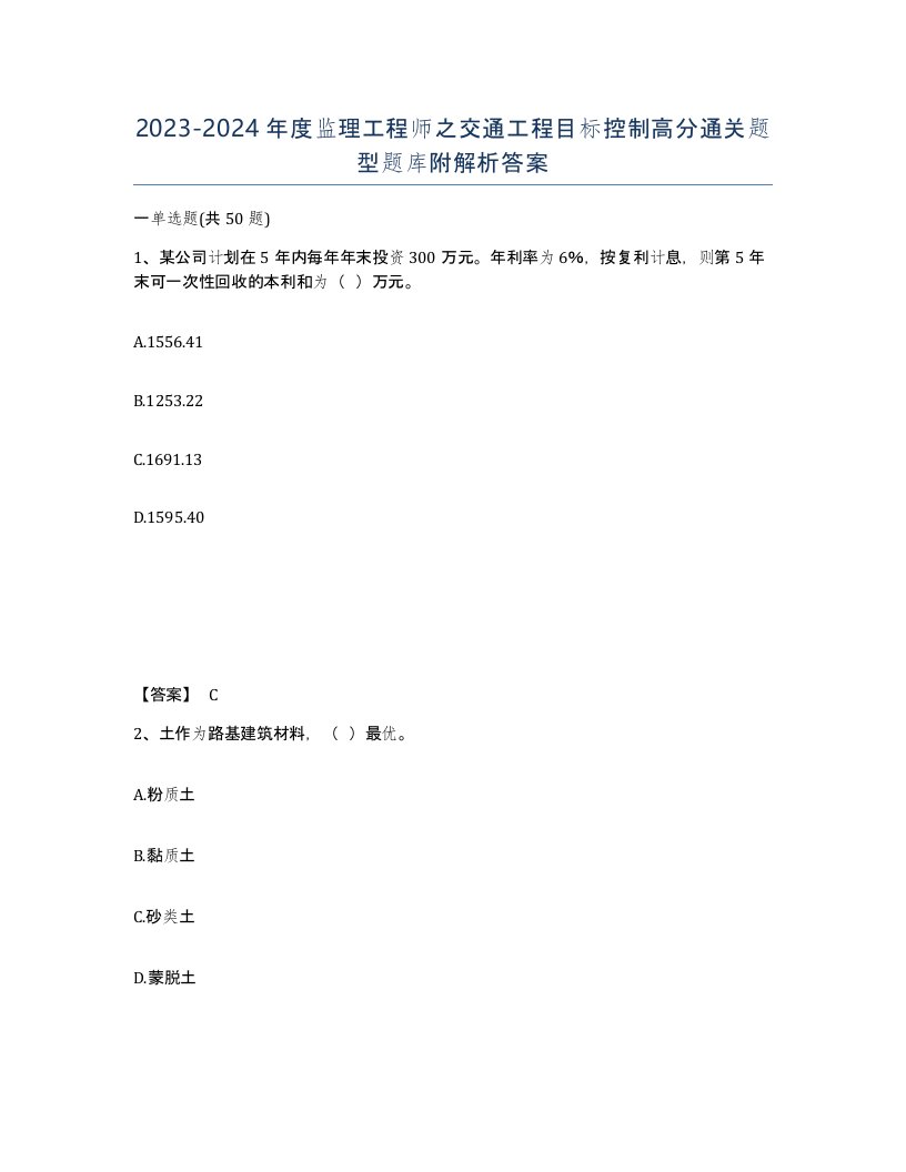 20232024年度监理工程师之交通工程目标控制高分通关题型题库附解析答案