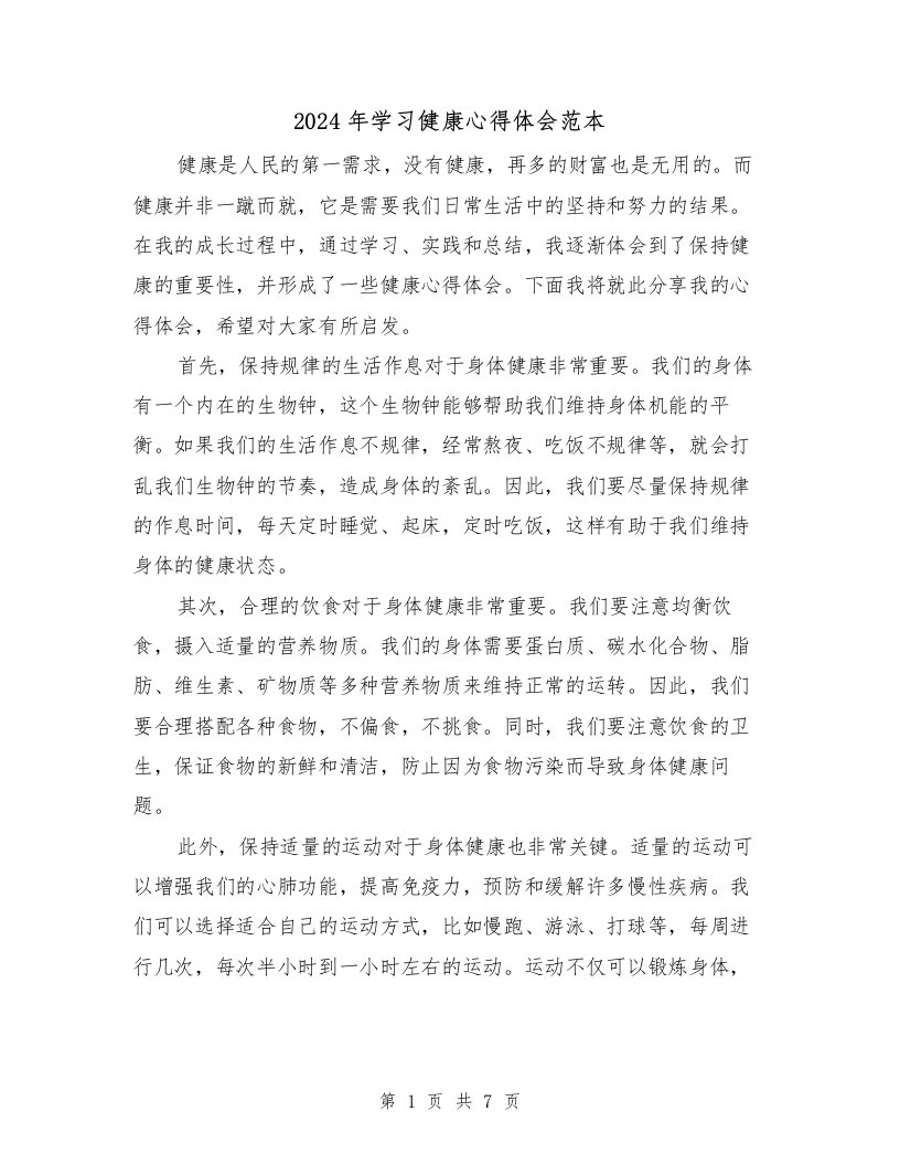 2024年学习健康心得体会范本（2篇）