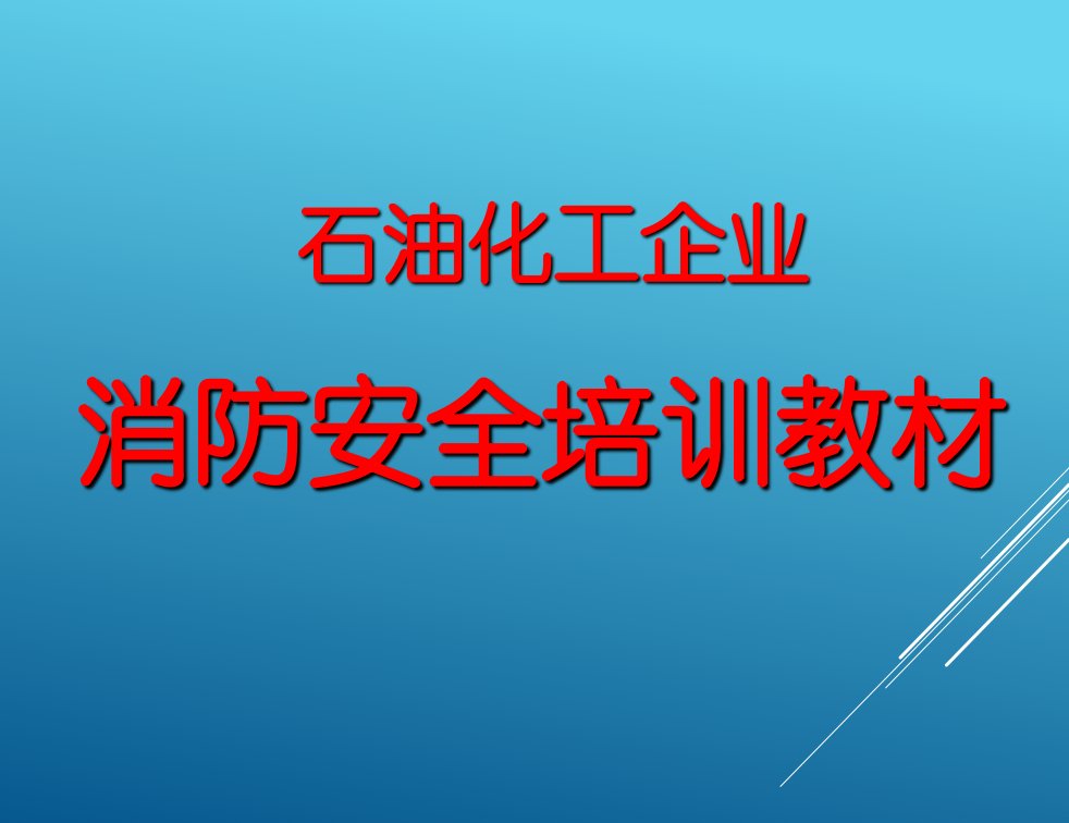 石油化工企业消防培训教学PPT课件