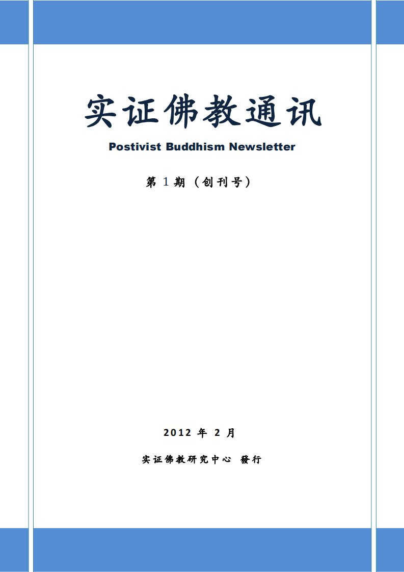 《实证佛教通讯》第001期（简体版）.pdf