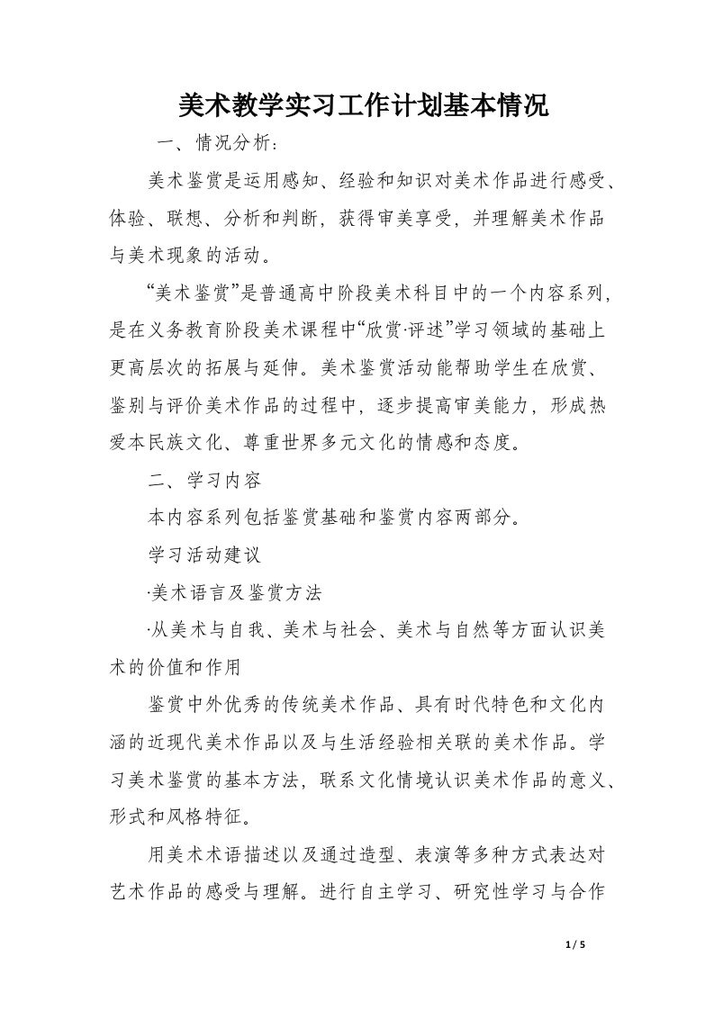 美术教学实习工作计划基本情况