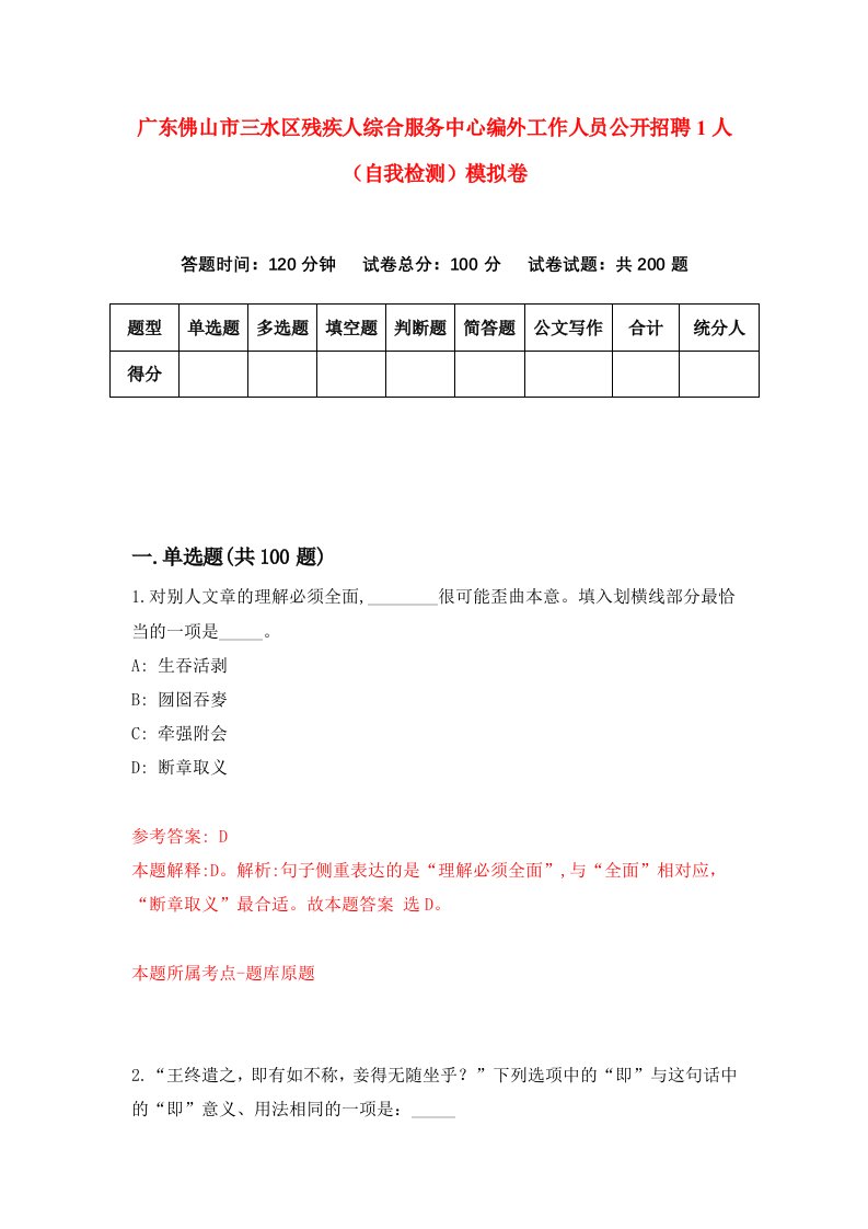 广东佛山市三水区残疾人综合服务中心编外工作人员公开招聘1人自我检测模拟卷第4版