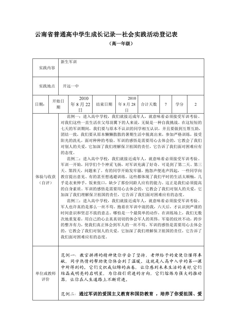 云南省普通高中学生成长记录—社会实践活动登记表