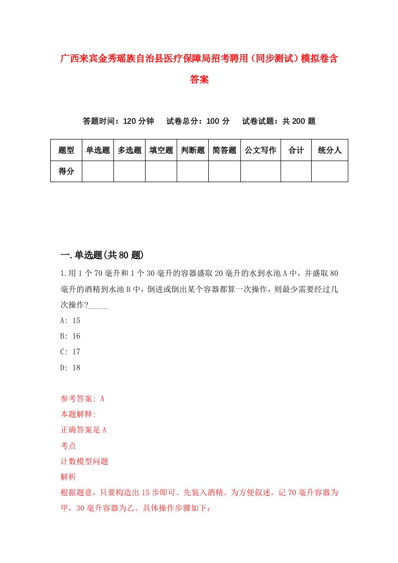 广西来宾金秀瑶族自治县医疗保障局招考聘用同步测试模拟卷含答案4