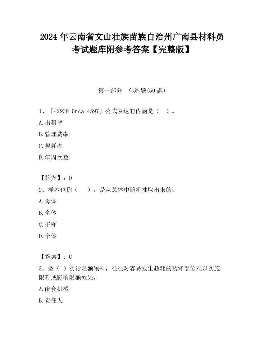 2024年云南省文山壮族苗族自治州广南县材料员考试题库附参考答案【完整版】