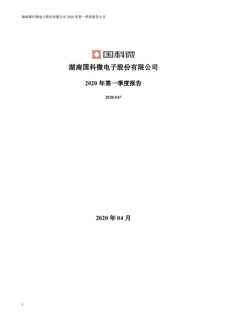 深交所-国科微：2020年第一季度报告全文-20200425