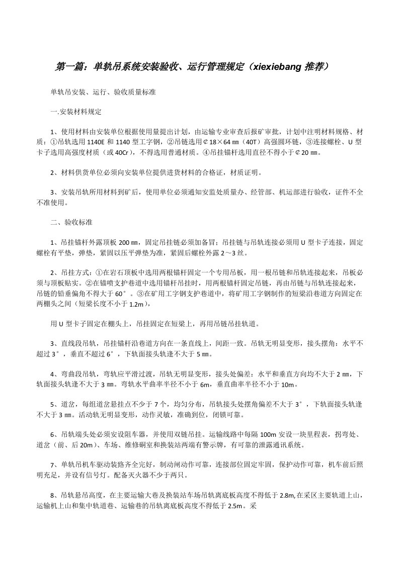 单轨吊系统安装验收、运行管理规定（xiexiebang推荐）[修改版]